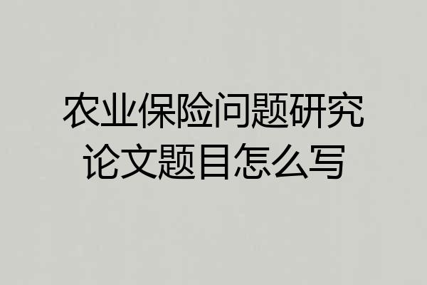 农业保险问题研究论文题目怎么写