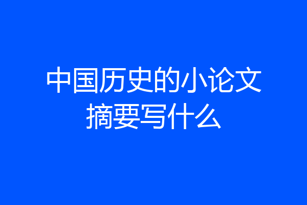 中国历史的小论文摘要写什么