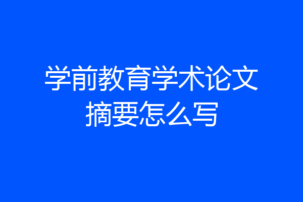 学前教育学术论文摘要怎么写