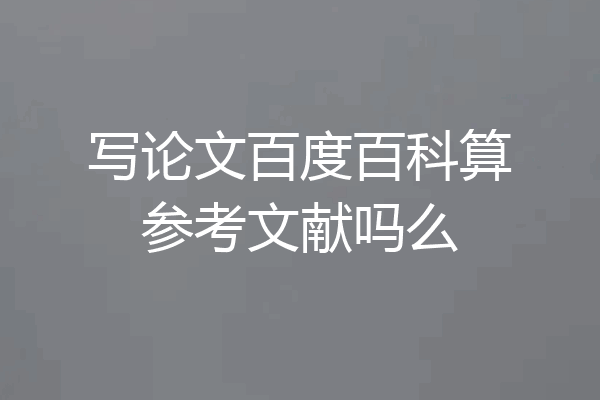 写论文百度百科算参考文献吗么