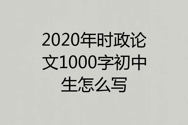 2020年时政论文1000字初中生怎么写