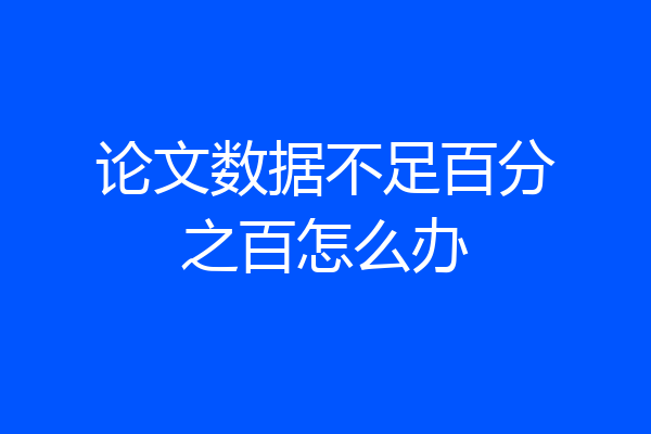 论文数据不足百分之百怎么办