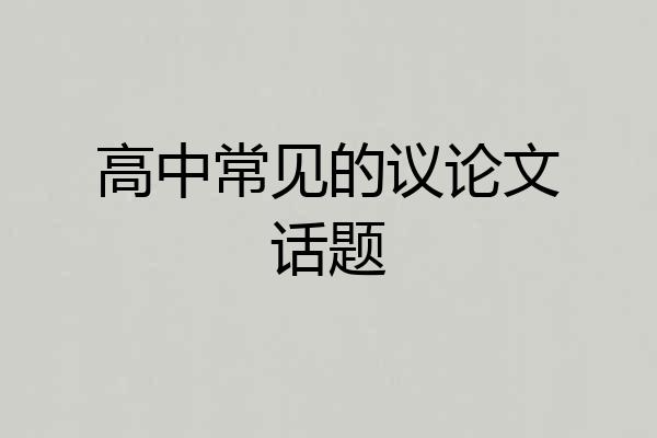 高中常见的议论文话题