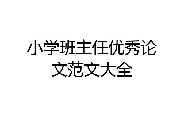 小学班主任优秀论文范文大全