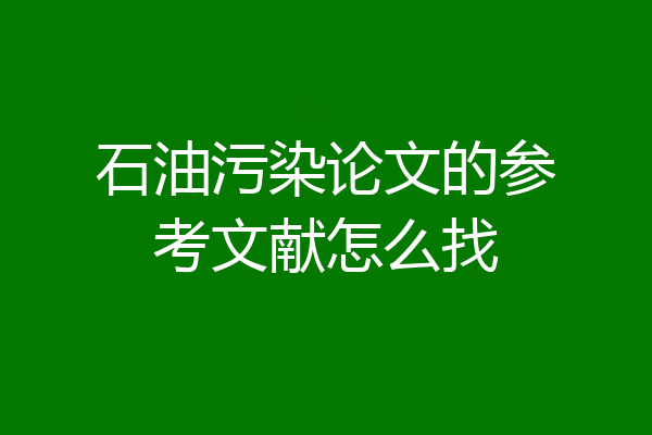 石油污染论文的参考文献怎么找