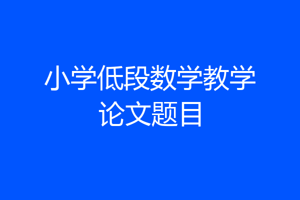 小学低段数学教学论文题目