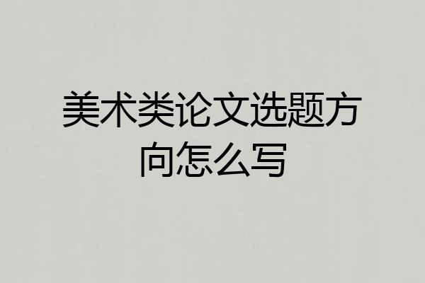 美术类论文选题方向怎么写