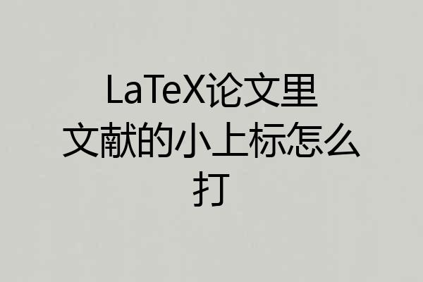 LaTeX论文里文献的小上标怎么打