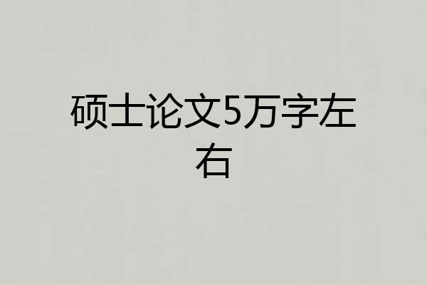硕士论文5万字左右