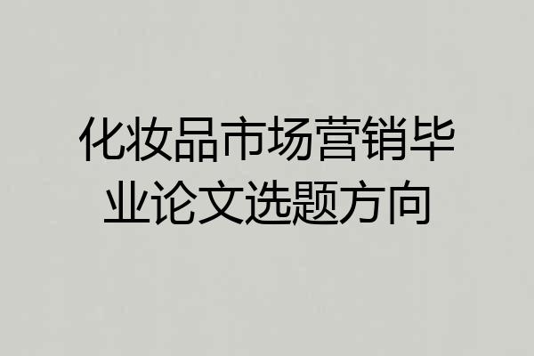 化妆品市场营销毕业论文选题方向