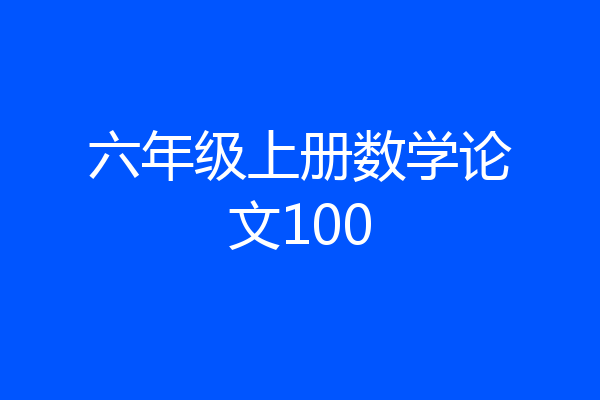 六年级上册数学论文100