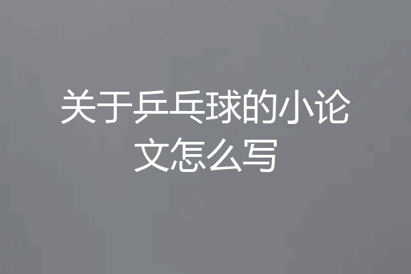 关于乒乓球的小论文怎么写