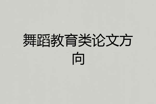 舞蹈教育类论文方向