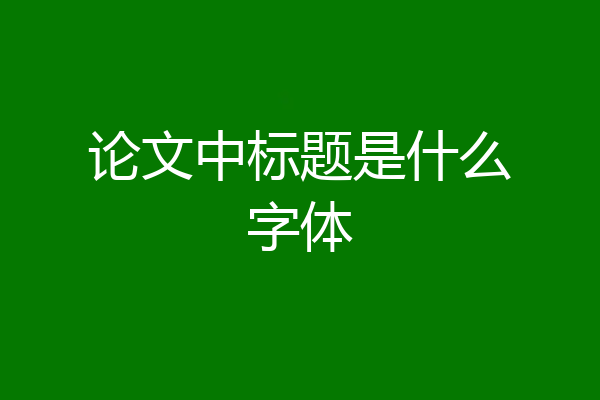 论文中标题是什么字体