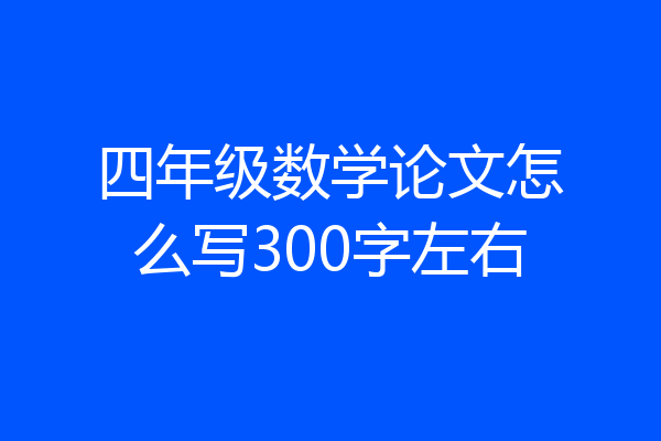 四年级数学论文怎么写300字左右