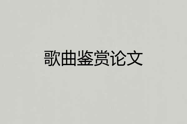 歌曲鉴赏论文