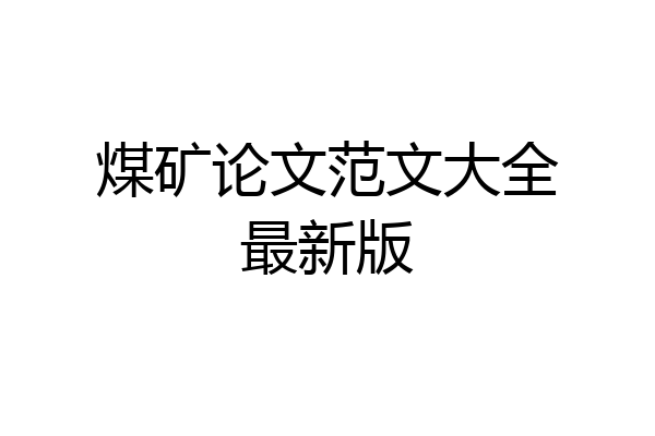 煤矿论文范文大全最新版
