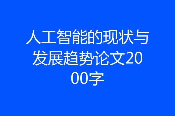 人工智能的现状与发展趋势论文2000字