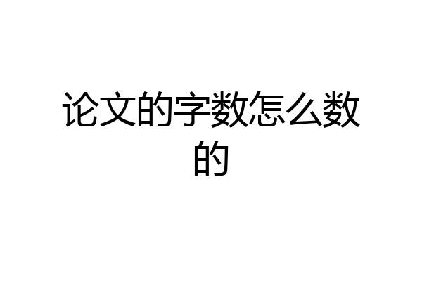 论文的字数怎么数的