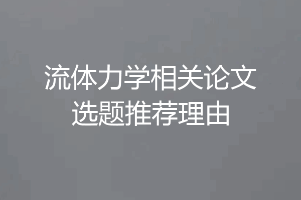 流体力学相关论文选题推荐理由