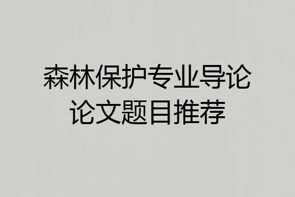 森林保护专业导论论文题目推荐