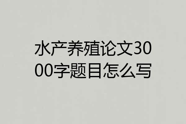 水产养殖论文3000字题目怎么写