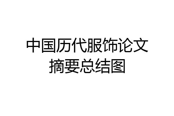 中国历代服饰论文摘要总结图
