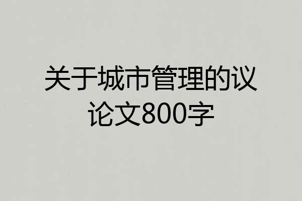 关于城市管理的议论文800字