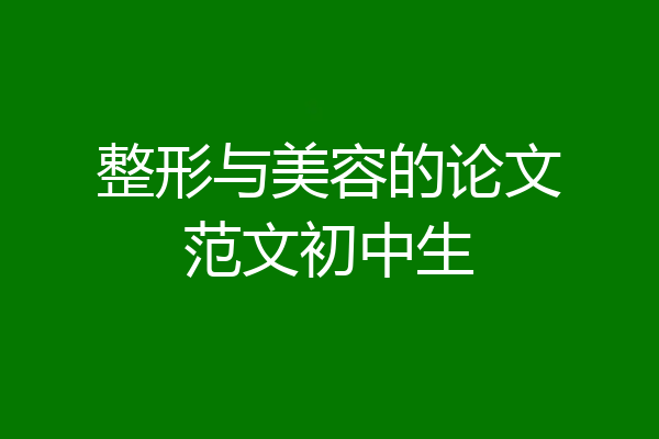 整形与美容的论文范文初中生