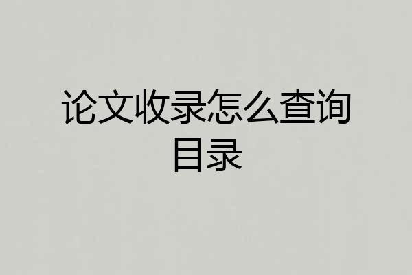 论文收录怎么查询目录