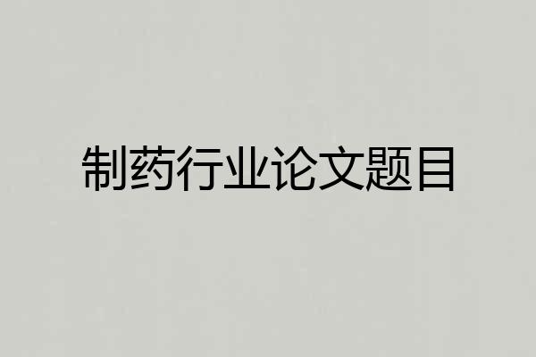 制药行业论文题目
