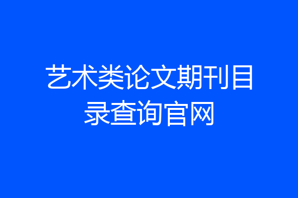艺术类论文期刊目录查询官网