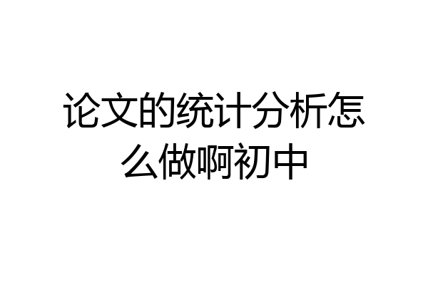 论文的统计分析怎么做啊初中