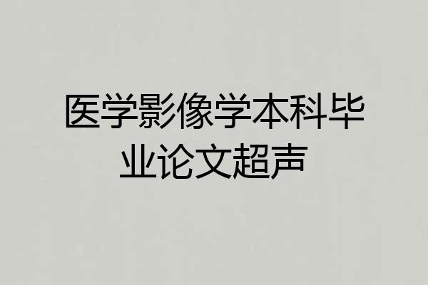 医学影像学本科毕业论文超声