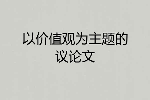 以价值观为主题的议论文