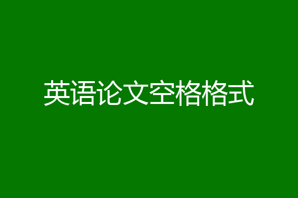 英语论文空格格式