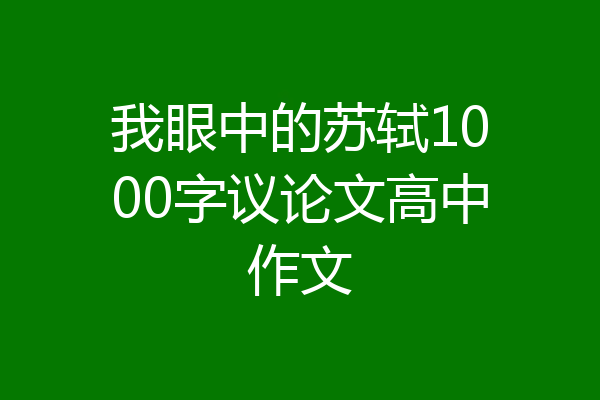 我眼中的苏轼1000字议论文高中作文