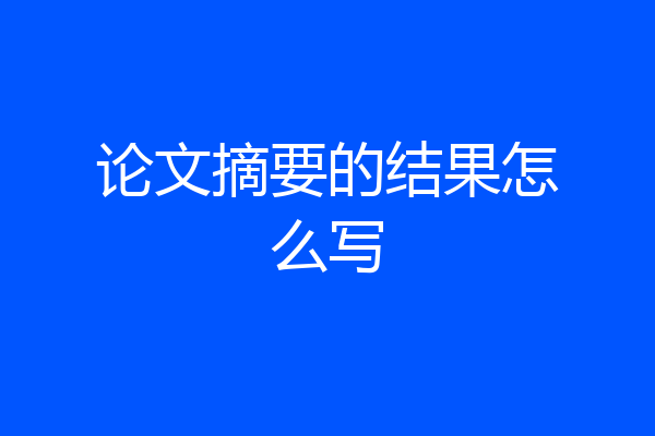 论文摘要的结果怎么写