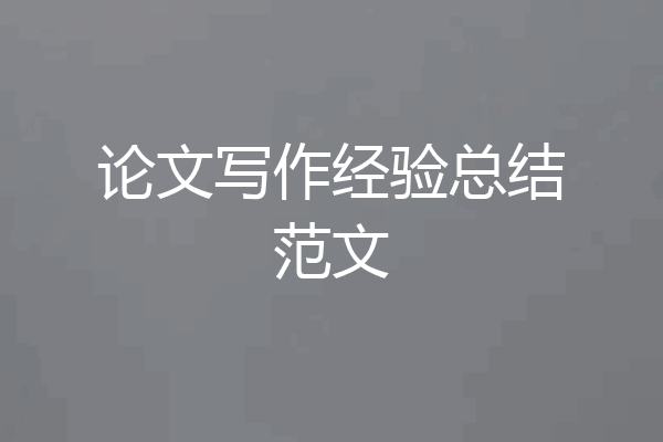 论文写作经验总结范文