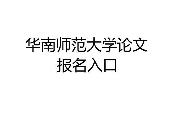 华南师范大学论文报名入口