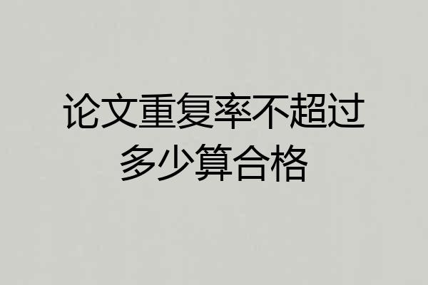 论文重复率不超过多少算合格