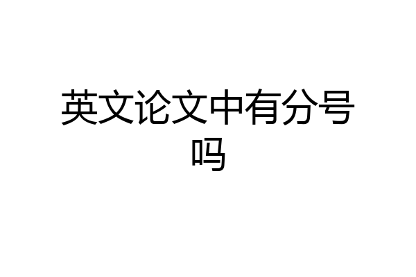 英文论文中有分号吗