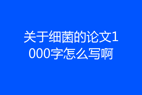 关于细菌的论文1000字怎么写啊