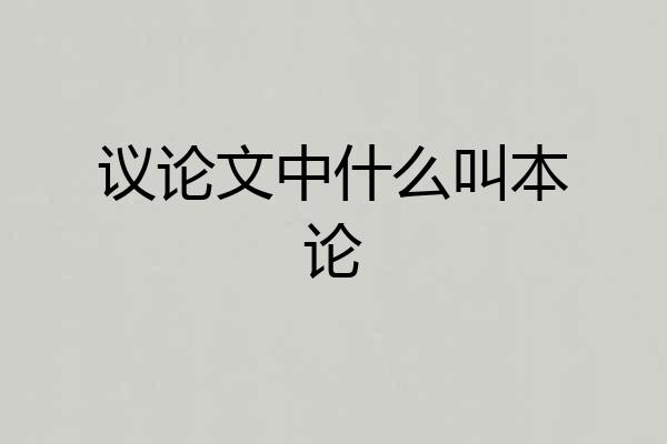 议论文中什么叫本论