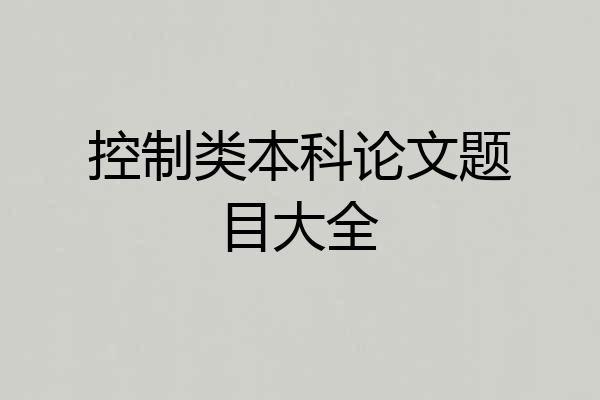 控制类本科论文题目大全