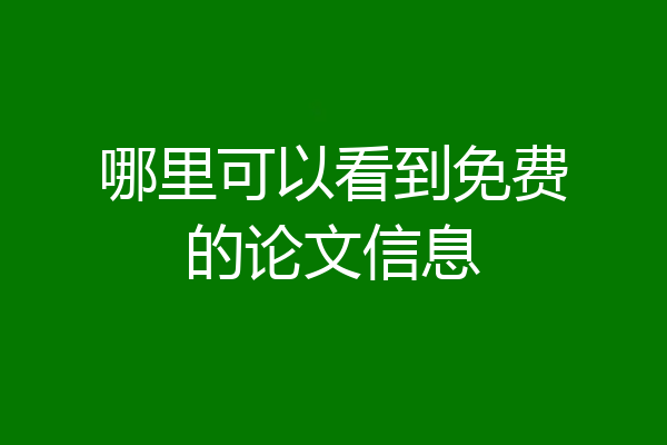 哪里可以看到免费的论文信息