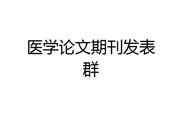 医学论文期刊发表群