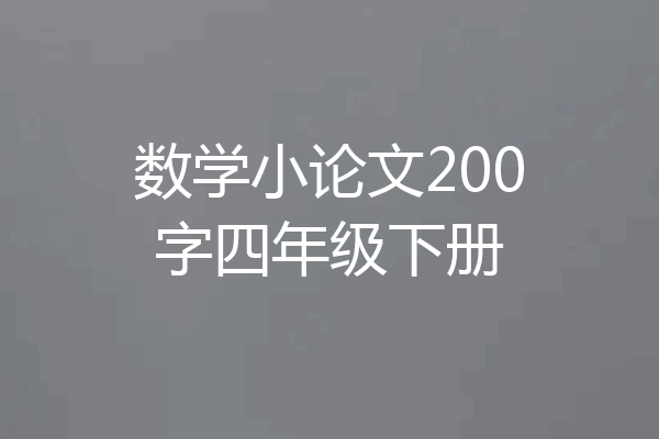 数学小论文200字四年级下册