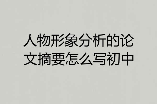 人物形象分析的论文摘要怎么写初中