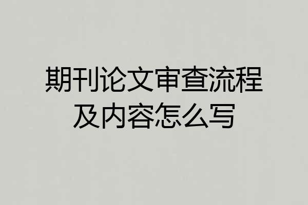 期刊论文审查流程及内容怎么写